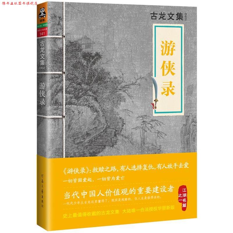 【正版书】 古龙文集·游侠录 古龙 河南文艺出版社