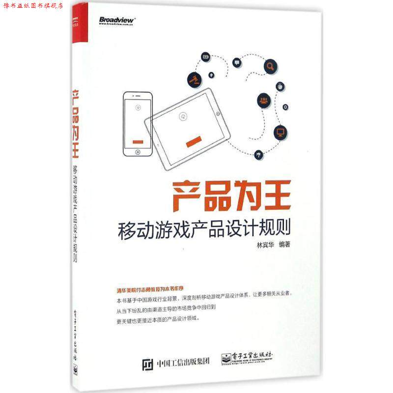 【正版书】 产品为王:移动游戏产品设计规则 林宾华 电子工业出版社