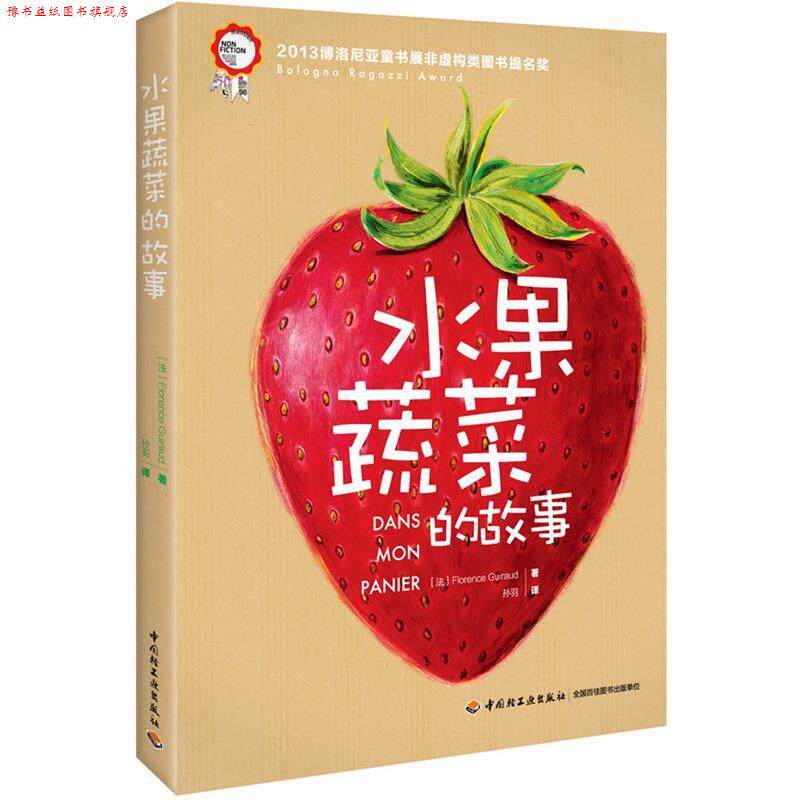 【正版书】 水果蔬菜的故事 (法)吉拉德　著,孙羽　译 中国轻工业出版社