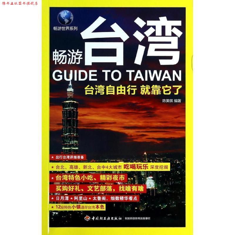 【正版书】 畅游台湾 陈美琪 中国轻工业出版社