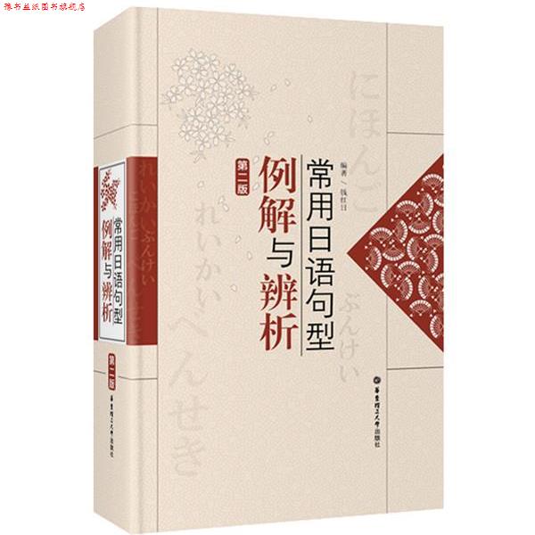 【正版书】 常用日语句型例解与辨析 钱红日　编著 华东理工大学出版社