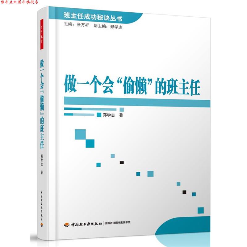 【正版书】 做一个会“偷懒”的班主任—班主任成功秘诀丛书 郑学志　著 中国轻工业出版社