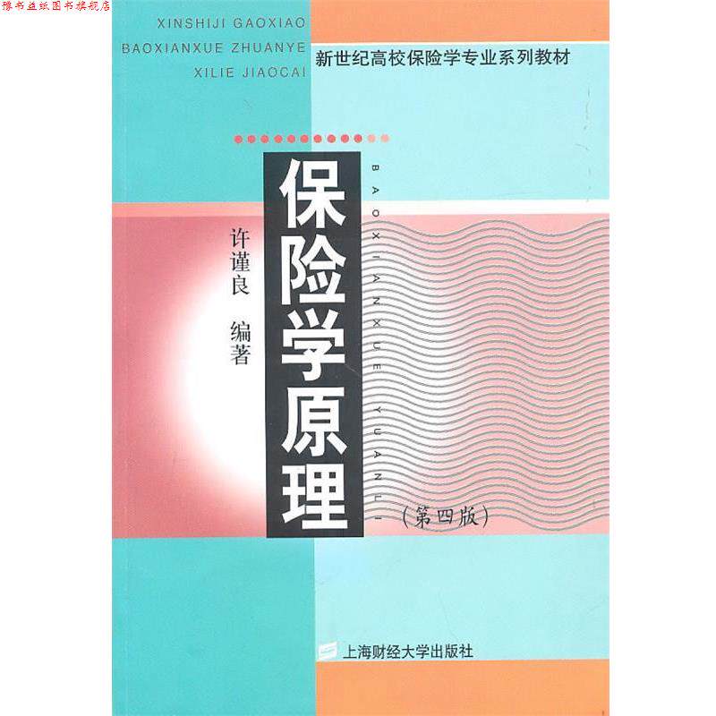 【正版书】 保险学原理 许谨良 编著 上海财经大学出版社