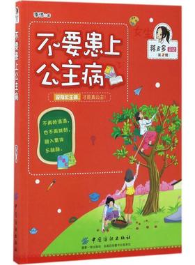 【正版书】 不要患上公主病 李伟 中国纺织出版社