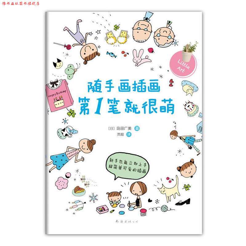 【正版书】 随手画插画笔就很萌 (日)岛田广美 著,贾超 译 南海出版公司