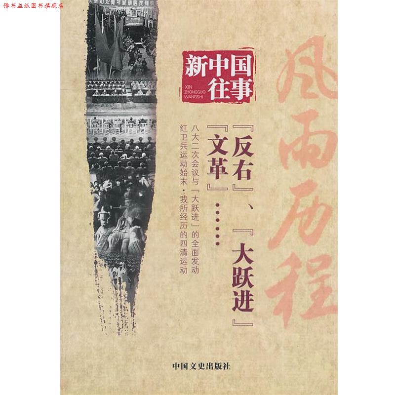 【正版书】 新中国往事 风雨历程 全国政协文史和学习委员会 中国文史出版社