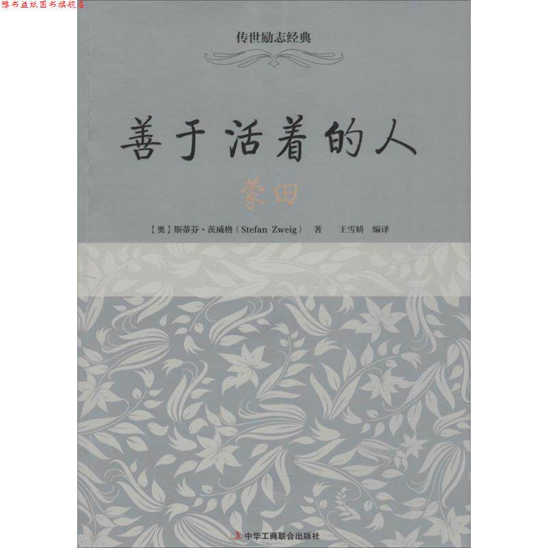【正版书】 善于活着的人 (奥)斯蒂芬·茨威格(Stefan Zweig) 著,王雪娇 编译 中华工商联合出版社