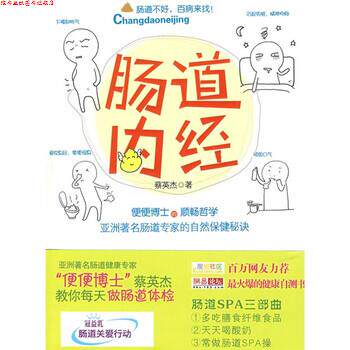 【正版书】 肠道内经:便便博士的顺畅哲学 蔡英杰 著 中国友谊出版公司