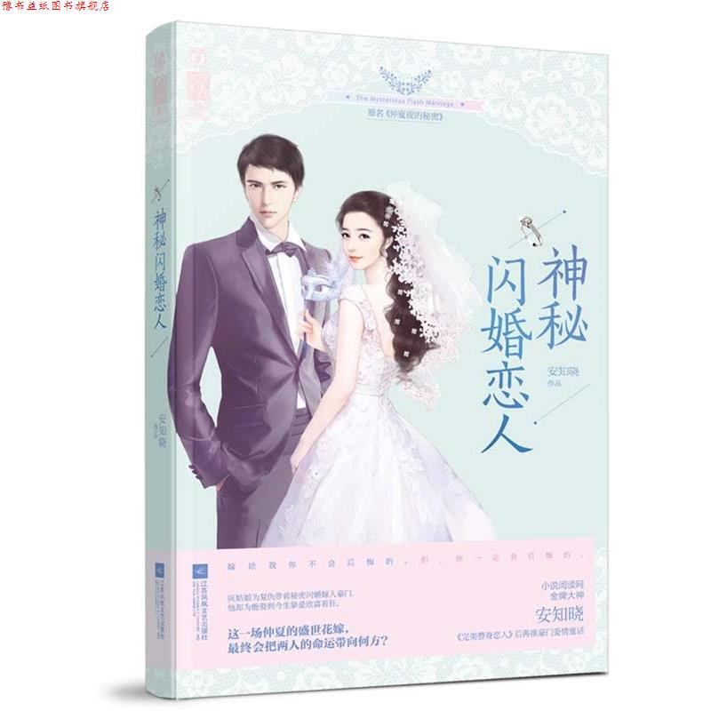 【正版书】 神秘闪婚恋人 安知晓 江苏文艺出版社