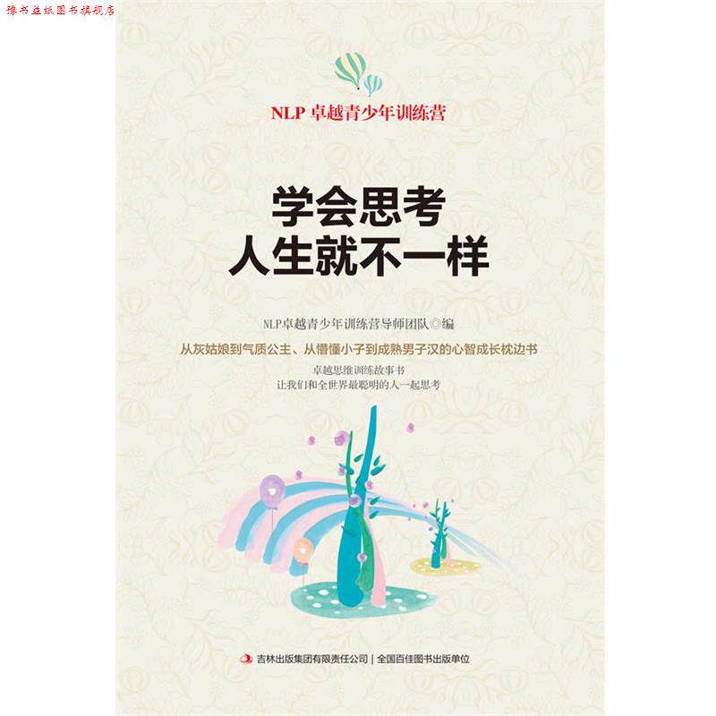 【正版书】 学会思考,人生就不一样 NLP青少年训练营导师团队 编 吉林出版集团有限责任公司