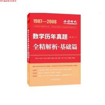 【正版书】 2023考研数学 数学二 李永乐 历年真题全精解析 基础篇 李永乐,王式安 等著 中国农业出版社