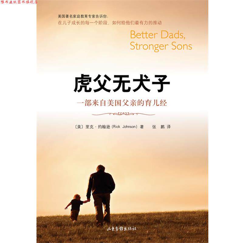 【正版书】 虎父无犬子:一部来自美国父亲的育儿经 Rick Johnson 山东画报出版社