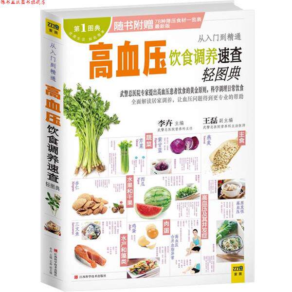 【正版书】 高血压饮食调养速查轻图典 李卉 编 江西科学技术出版社