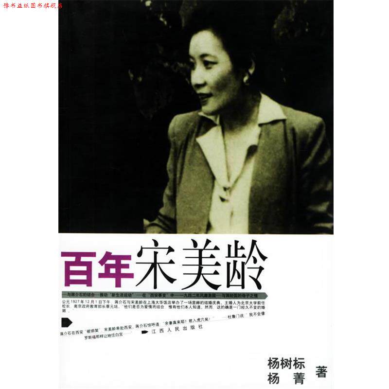 【正版书】 百年宋美龄 杨树标,杨菁 著 江西人民出版社