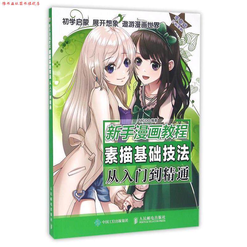 【正版书】 新手漫画教程 素描基础技法从入门到精通 MCOO 人民邮电出版社