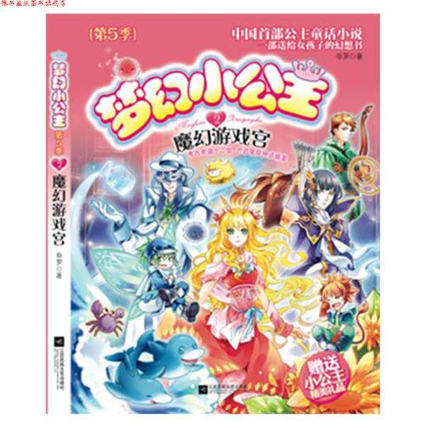 【正版书】 梦幻小公主 第5季 2魔幻游戏宫 毕罗　著 江苏文艺出版社