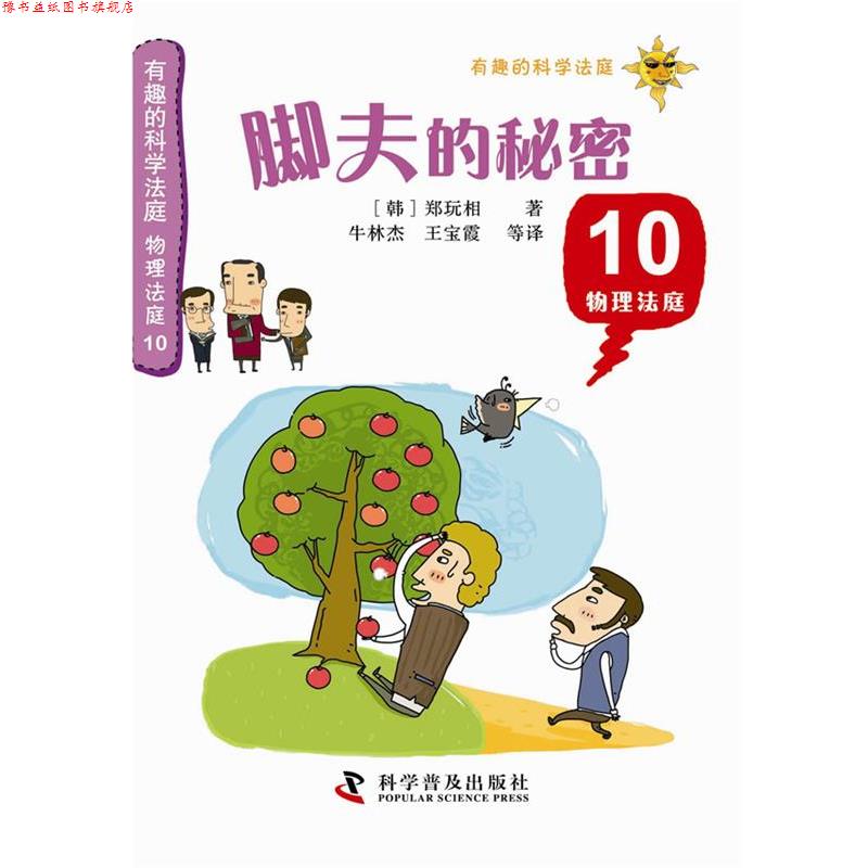 【正版书】 有趣的科学法庭--物理法庭10—脚夫的秘密 (韩) 郑玩相著 科学普及出版社