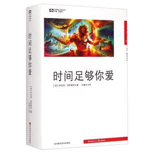 【正版书】 世界科幻大师丛书:时间足够你爱 [美] 罗伯特·海因莱因 著,张建光 译 四川科学技术出版社