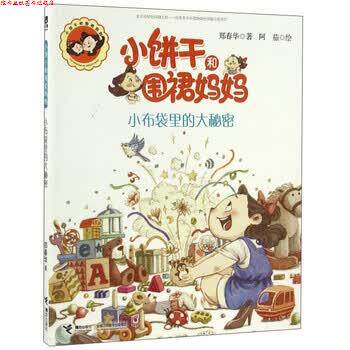 【正版书】 小饼干和围裙妈妈:小布袋里的大秘密 郑春华 著,阿茄 绘 接力出版社