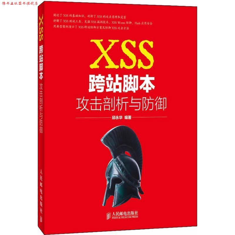 【正版书】 XSS跨站脚本攻击剖析与防御 邱永华 人民邮电出版社