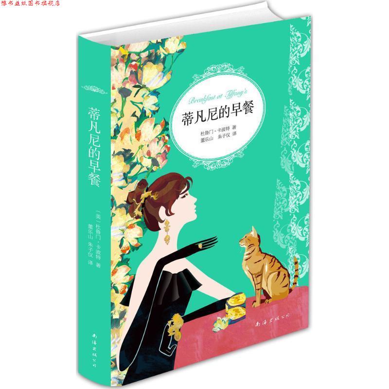 【正版书】 蒂凡尼的早餐 杜鲁门·卡波特 著,董乐山 朱子仪 译 南海出版公司