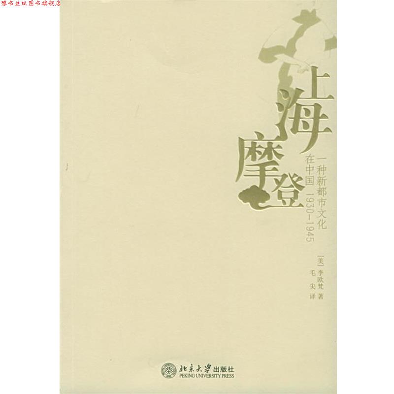 【正版书】 上海摩登—一种新都市文化在中国1930-1945 (美)李欧梵 著 北京大学出版社