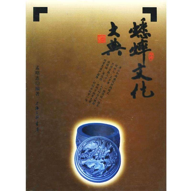 【正版书】 蟋蟀文化土典 孟昭连 著 上海三联书店,书籍/杂志/报纸,期刊杂志,淘宝优惠券,粉丝福利购,淘宝优惠卷