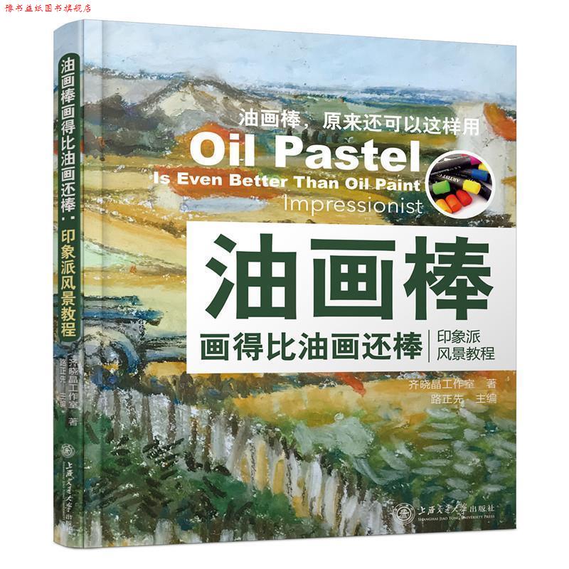 【正版书】 油画棒画得比油画还棒:印象派风景教程 齐晓晶工作室 著,路正先 主编 上海交通大学出版社