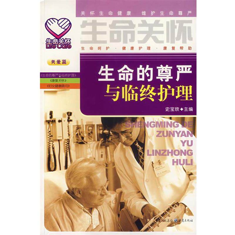 【正版书】 生命的尊严与临终护理 史宝欣 重庆出版社