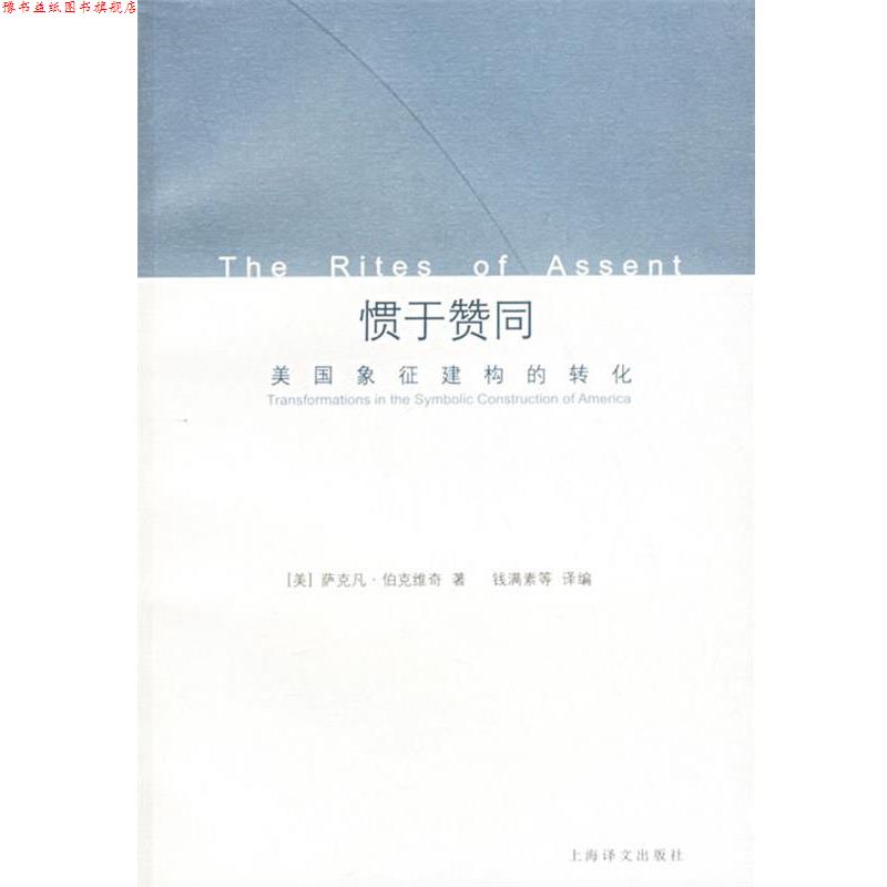 【正版书】 惯于赞同 (美)萨克凡·伯克维奇 著,钱满素 等译编 上海译文出版社
