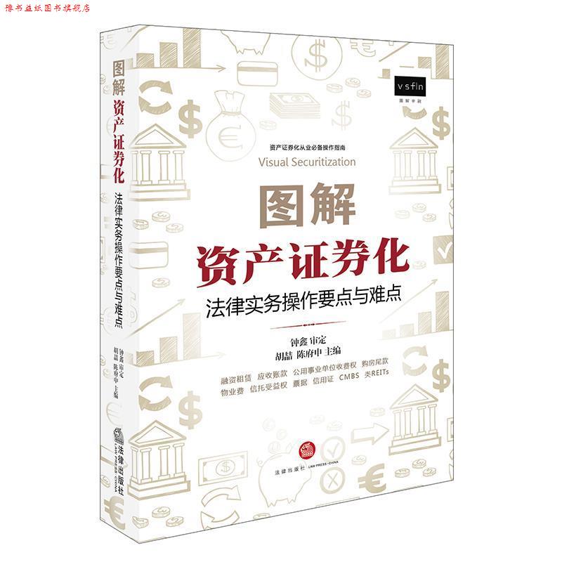 【正版书】 图解资产证券化:法律实务操作要点与难点 胡喆,陈府申 主编 法律出版社