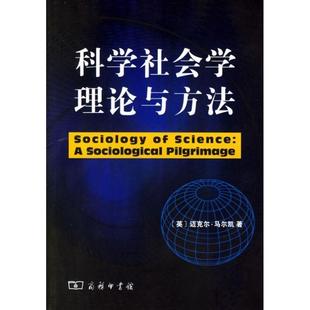 科学社会学理论与方法 英 等译 正版 商务印书馆 林聚任 书 著 马尔凯