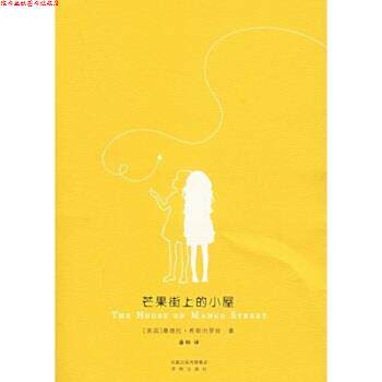 【正版书】 芒果街上的小屋 桑德拉·希斯内罗丝(Cisneros.S.),潘帕 著 译林出版社