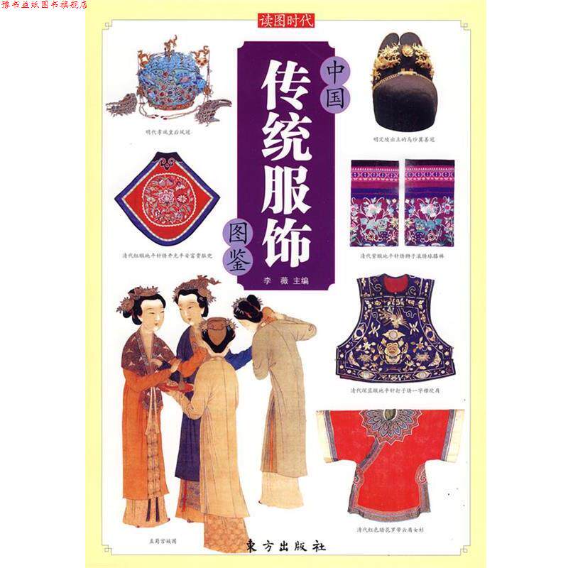 【正版书】 中国传统服饰图鉴—中国传统文化图鉴系列 李薇 主编 东方出版社