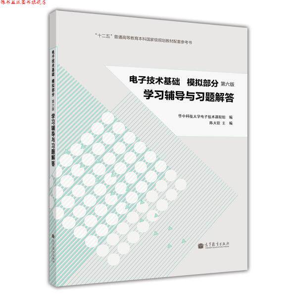 【正版书】 电子技术基础·模拟部分:学习辅导与习题解答 陈大钦 主编,华中科技大学电子技术课程组 编 高等教育出版社