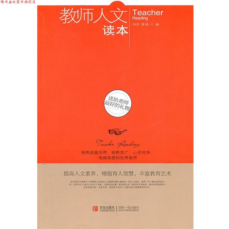 【正版书】 教师人文读本--送给老师的礼物 邵童欣编 青岛出版社