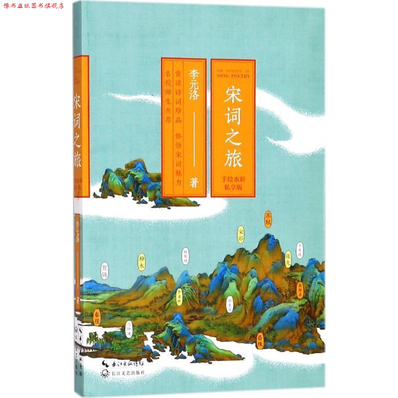 【正版书】 宋词之旅 李元洛 著 长江文艺出版社