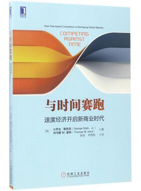 【正版书】 与时间赛跑:速度经济开启新商业时代 [美]乔治·斯塔克(George Stalk,Jr.)托马斯M.霍特 机械工业出版社