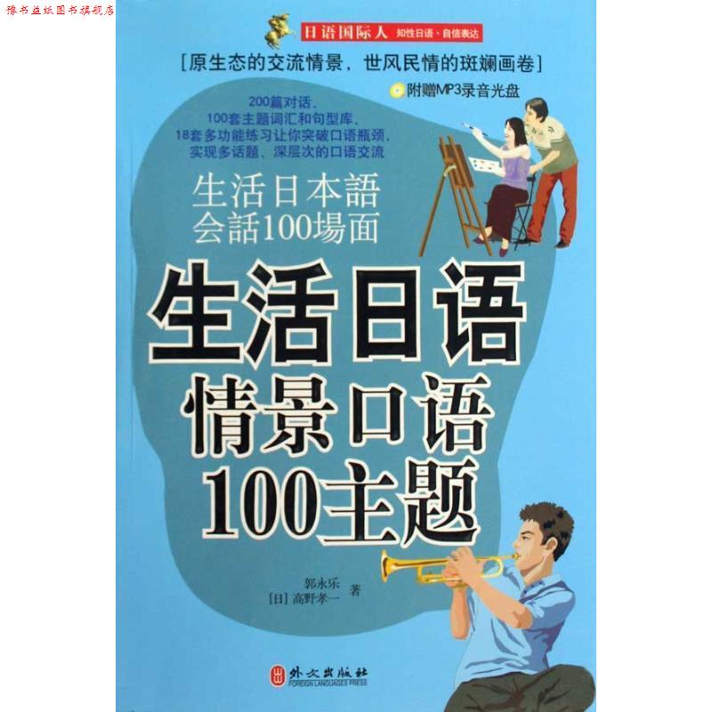 【正版书】 生活日语情景口语100主题 郭永乐,(日)高野孝一 著 外文出版社