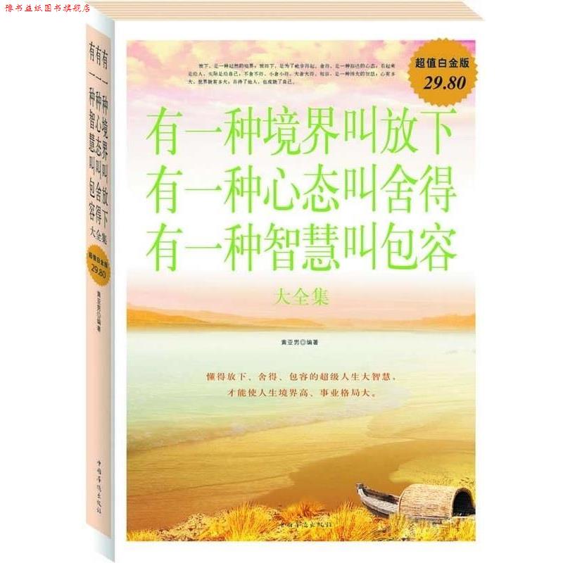【正版书】 有一种境界叫放下有一种心态叫舍得有一种智慧叫包容 大全集 黄亚男 中国华侨出版社