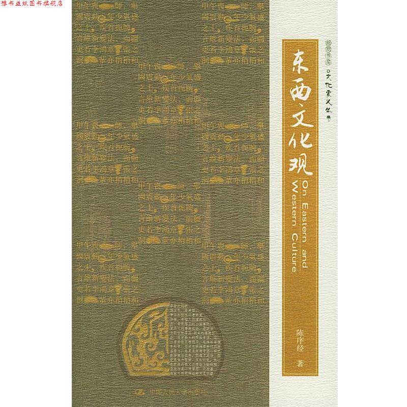 【正版书】 东西文化观—朗朗书房·文化要义丛书 陈序经 著 中国人民大学出版社