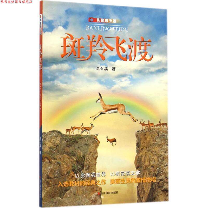 【正版书】 斑羚飞渡:影像青少版 沈石溪 浙江摄影出版社