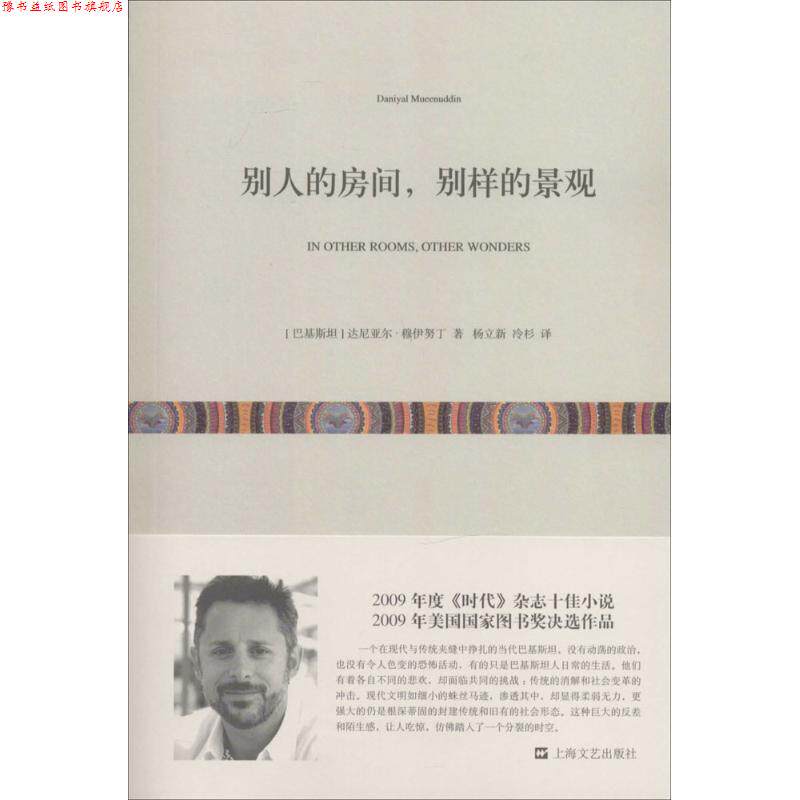 【正版书】 别人的房间,别样的景观 (巴基斯坦)达尼亚尔·穆伊努丁 著,杨立新,冷杉 译 上海文艺出版社