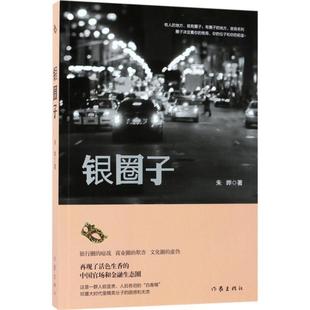 【正版书】 银圈子 朱晔 作家出版社