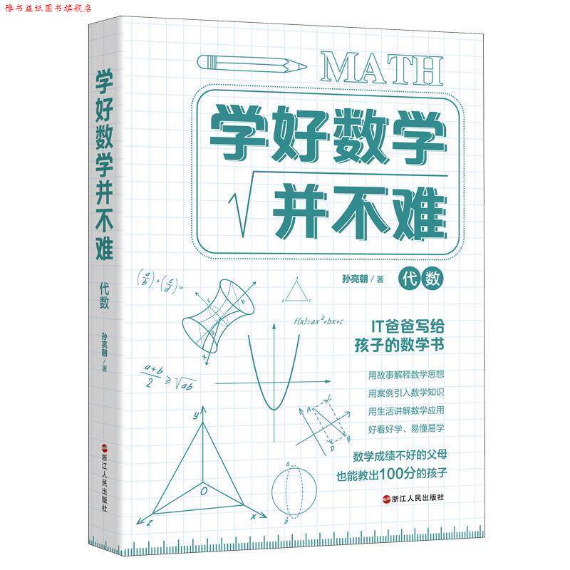 【正版书】 学好数学并不难·代数 孙亮朝 著 浙江人民出版社