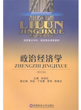 【正版书】 政治经济学 刘诗白　主编 西南财经大学出版社