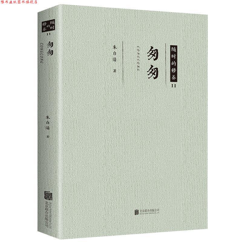 【正版书】 随时的修养系列:匆匆 朱自清 著 北京联合出版公司