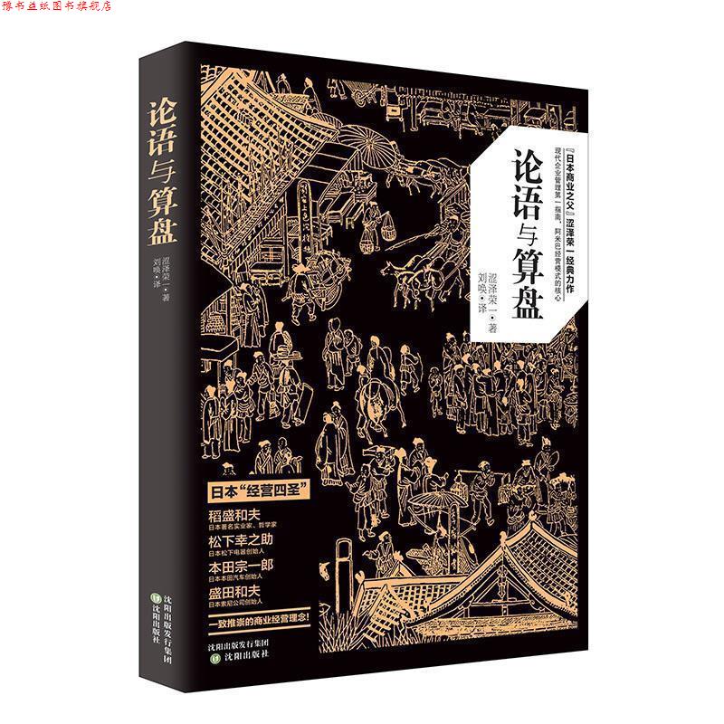 【正版书】 论语与算盘 [日] 涩泽荣一 著 沈阳出版社