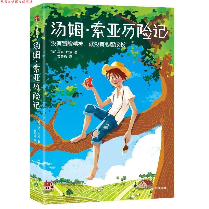 【正版书】 汤姆·索亚历险记 [美]马克·吐温,黄天怡 中信出版集团，中信出版社