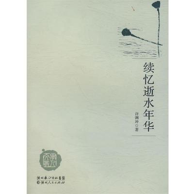 【正版书】 续忆逝水年华 许渊冲 著 湖北人民出版社